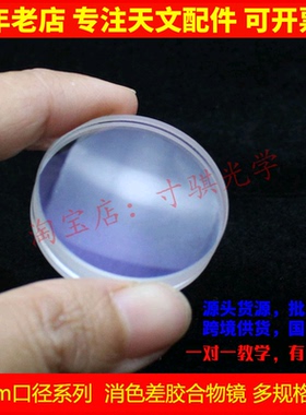 30mm口径胶合系列D31F120折射式天文望远镜DIY配件物镜镜片高清