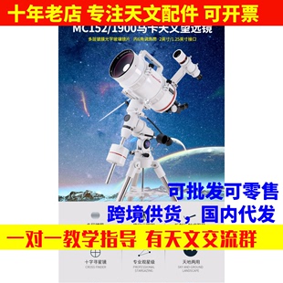 晶华大观152 1900长焦马卡天文望远镜专业观星倍高清深空多层镀膜