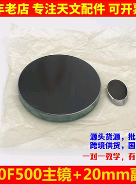 D80F500牛顿反射式玻璃主镜+20mm短轴副镜用于自制反射天文望远镜