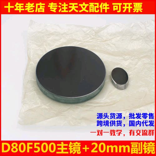 D80F500牛顿反射式玻璃主镜+20mm短轴副镜用于自制反射天文望远镜