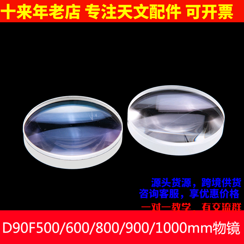 93（90）口径F500/600/800/900/1000mm折射物镜DIY自制天文望远镜