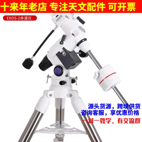 晶华大观EXOS-2赤道仪天文望远镜配件摄影深空观星三脚架托架HEQ5