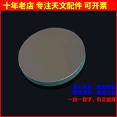 D135F800高质量抛物面牛顿反射式 望远镜物镜非球面主镜AR0067