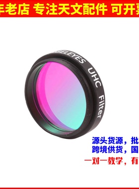信达小黑150750天文望远镜用UHC 滤镜1.25寸阻挡城市光污染滤镜