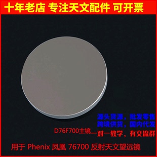 76700反射主镜用于Phenix凤凰 76700 F70076牛顿反射式天文望远镜