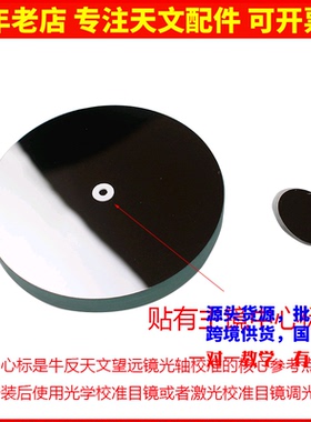 D114F900抛物面牛顿反射物镜片25mm副镜自制天文望眼镜配件AR1060