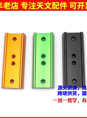 全金属107mm长鸠尾板黑/黄/橙色可以选择天文望远镜配件 送螺丝