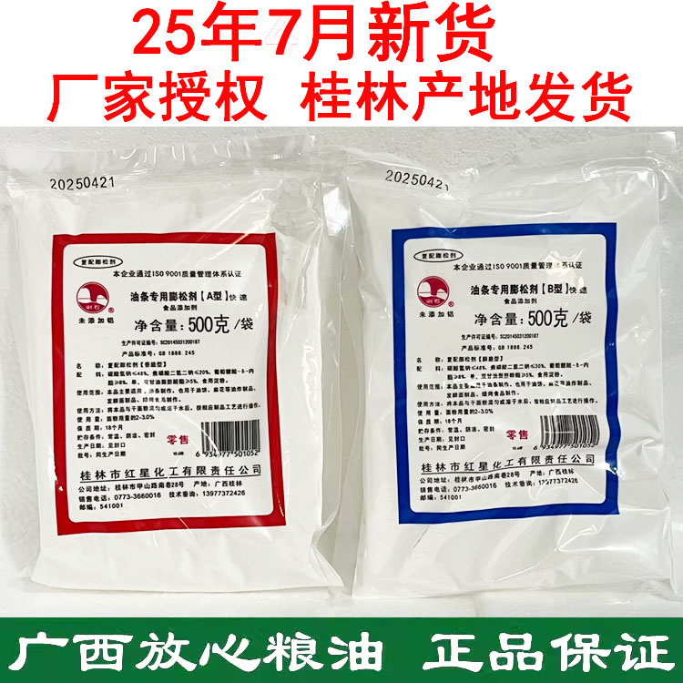 桂林红星化工剑石油条用复合膨松剂AB型无铝油条发粉泡打粉500g*2