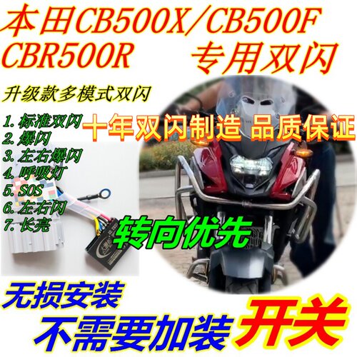 适用大贸本田CB500X/F改装双闪CBR500R专用双闪开关转向优先爆闪