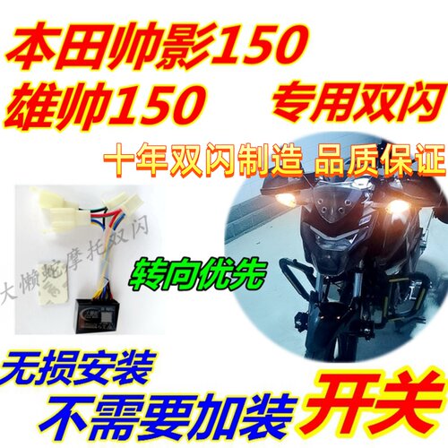 适用本田帅影150双闪改装CB150S雄帅150专用智能双闪开关转向优先