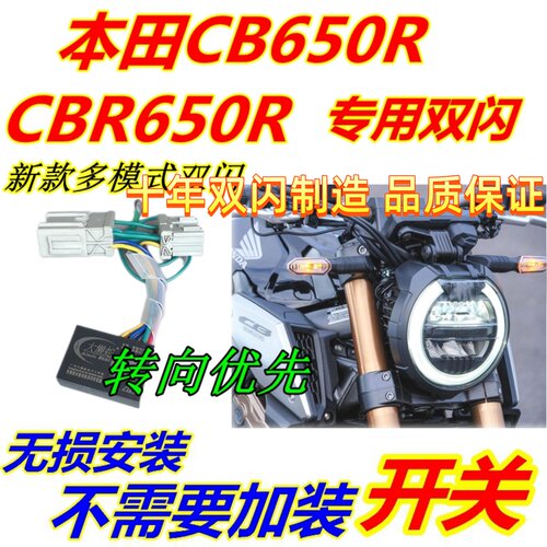 适用大贸本田CB650R改装双闪CBR650R专用双闪开关转向优先爆闪灯
