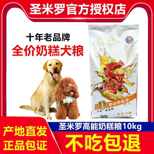 圣米罗狗粮奶糕10kg20斤幼犬孕犬粮泰迪金毛哈士奇法斗萨摩通用型