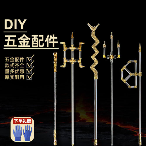 DIY水暖管件组装长矛三叉戟