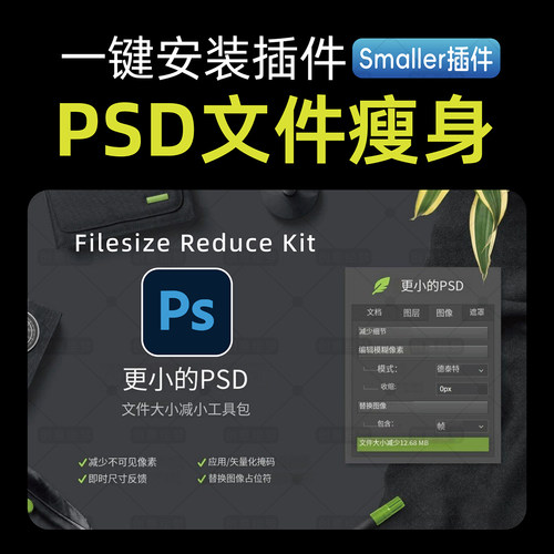 PSD软件插件文件瘦身Smaller插件一键压缩缩小文件存储容量大小
