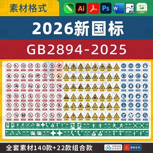 2026新国标安全标识牌素材GB2894-2025警示牌矢量图标志模板大全