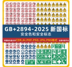 GB2894-2025新国标安全标识牌素材警示警告禁止标志CDR矢量图模板