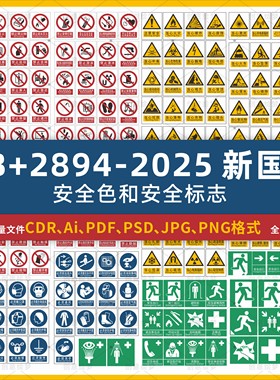 GB2894-2025新国标安全标识牌素材警示警告禁止标志CDR矢量图模板
