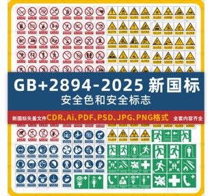 GB2894-2025新国标安全标识牌素材警示警告禁止标志CDR矢量图模板
