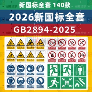 2026新国标安全标识牌素材2025年警示牌标志全套新版模板电子版