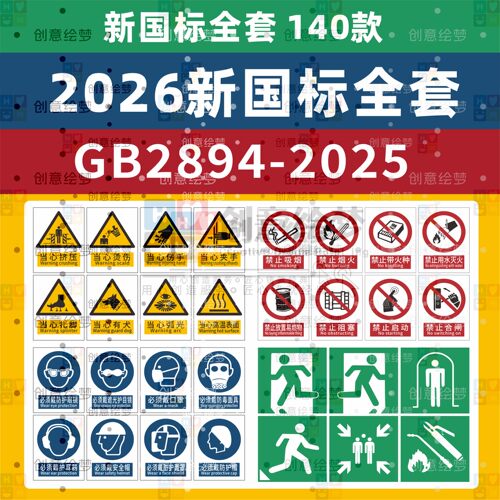 2026年新版全套GB2894-2025国标