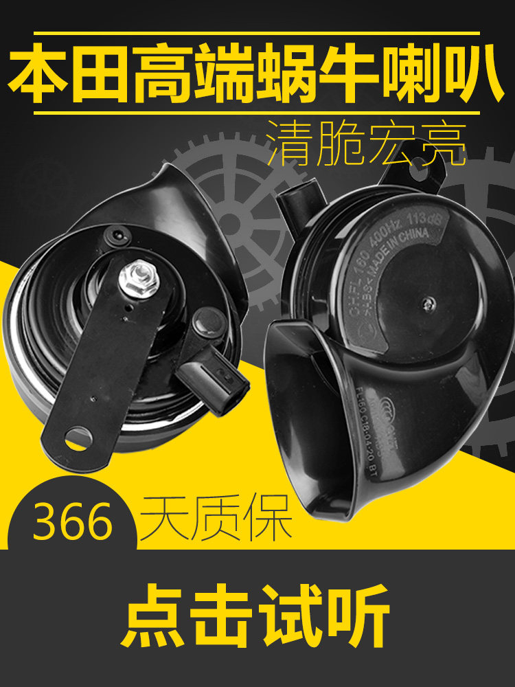 适用本田雅阁思域飞度锋范哥竞瑞CRV汽车专用蜗牛喇叭鸣笛12V超响