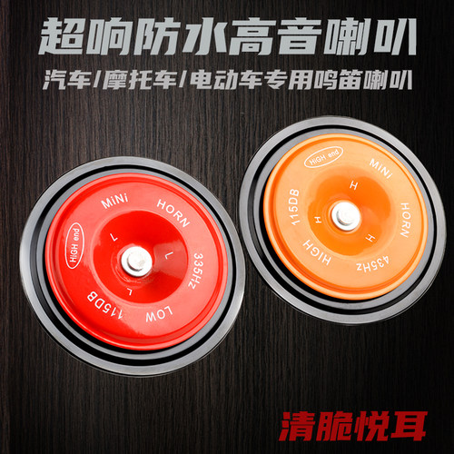 汽车盆型鸣笛喇叭超响防水12V高低音叉车工程摩托车挖机改装件24v