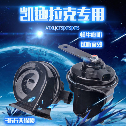 汽车凯迪拉克专车专用12v高低音