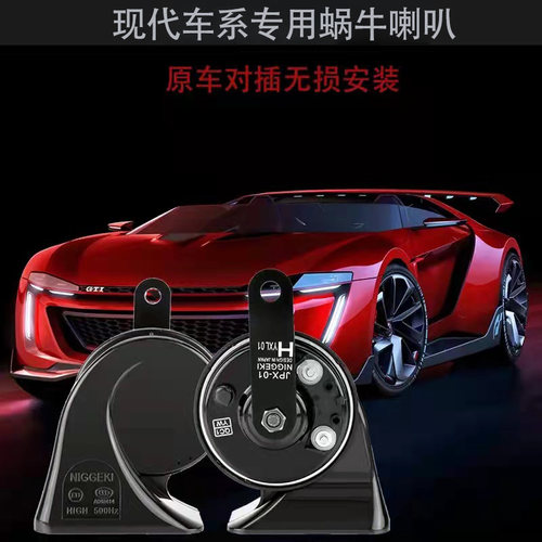 现代专车专用超响防水蜗牛喇叭