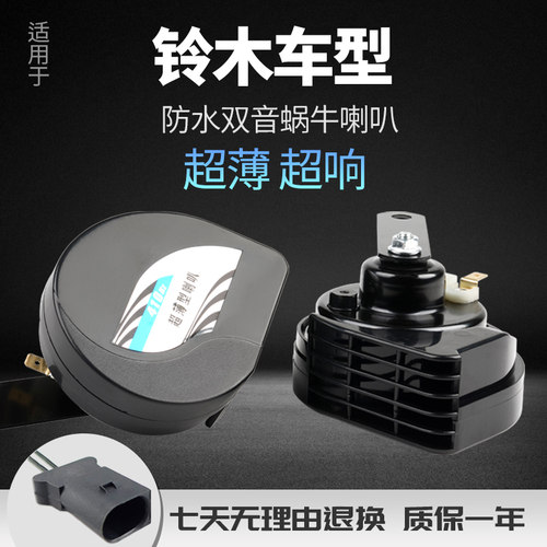 改装蜗牛防水高低音专车专用喇叭