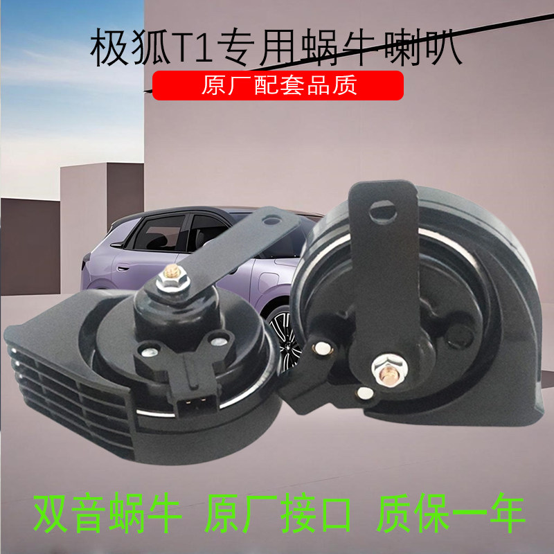 适用极狐T1汽车改装蜗牛喇叭原车插头直接插防水声音超响鸣笛喇叭