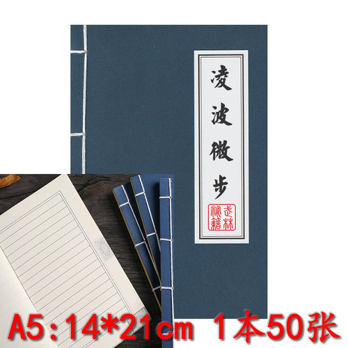 线装凌波微步武功秘籍笔记本子