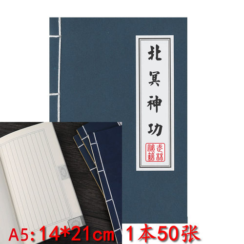 A5竖线格子线装笔记本北冥神功