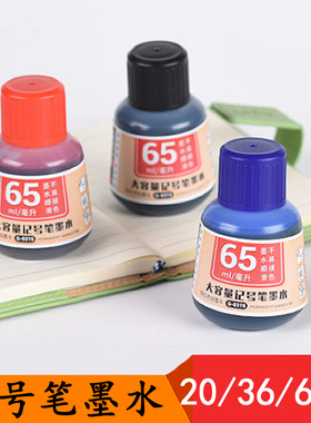 金万年65ml记号笔墨水20ml黑色红蓝色大头笔36ml记号笔墨水补充液