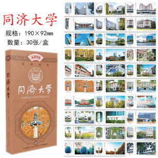 30张同济大学明信片高中生备战高考馈赠加油打气励志礼品祝福卡片