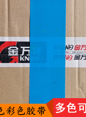 4.8cm蓝色胶带130米透明彩色封箱胶带物流仓库快递包裹打包胶带