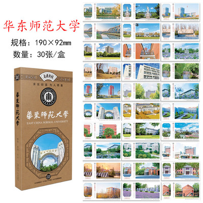 30张华东师范大学校园风景明信片