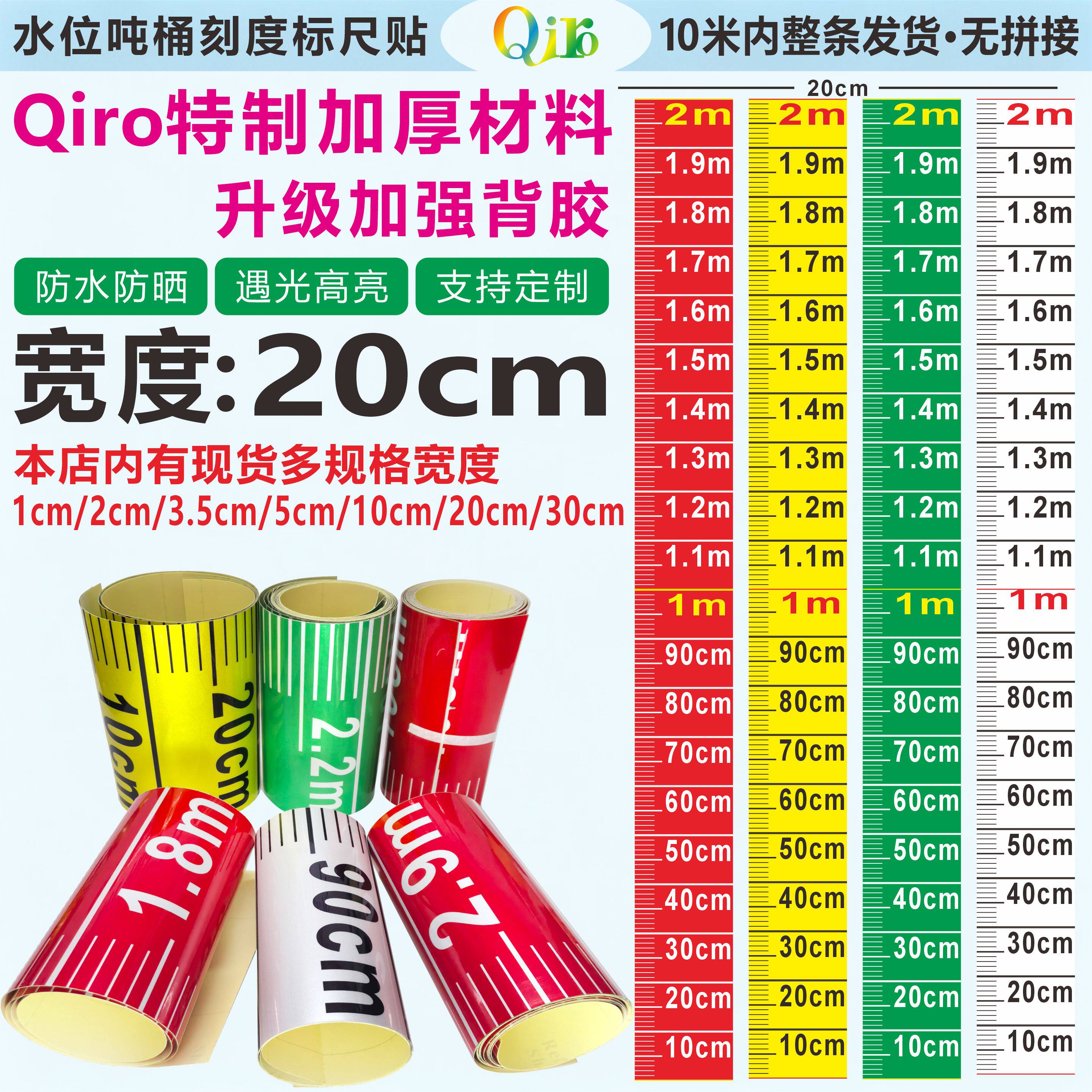 Qiro水位刻度贴宽20cm液位刻度工程测量尺加厚水箱水池水位标尺贴