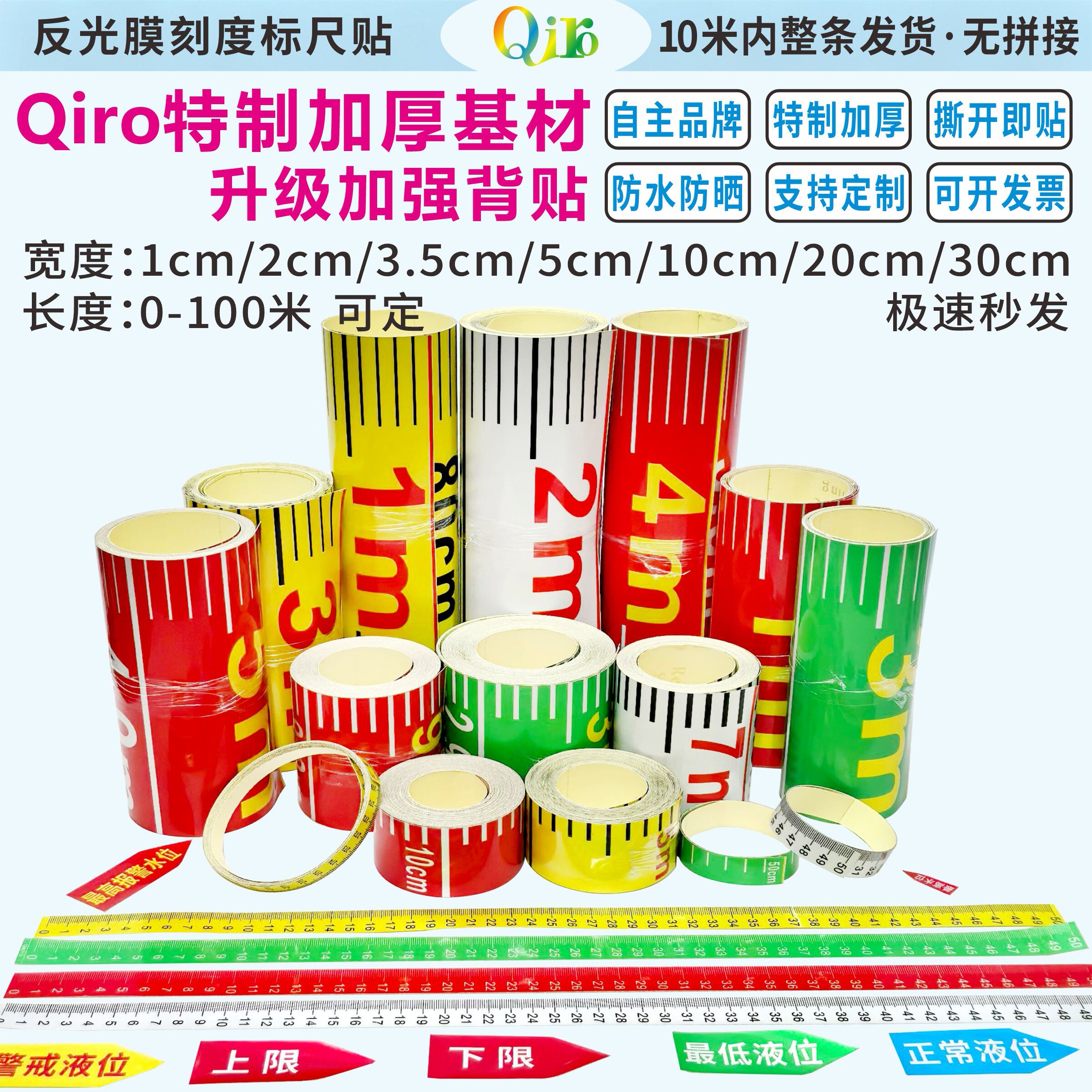 Qiro刻度标尺 宽度1/2/3/5/10/20/30cmX长10米反光膜自粘液位标尺