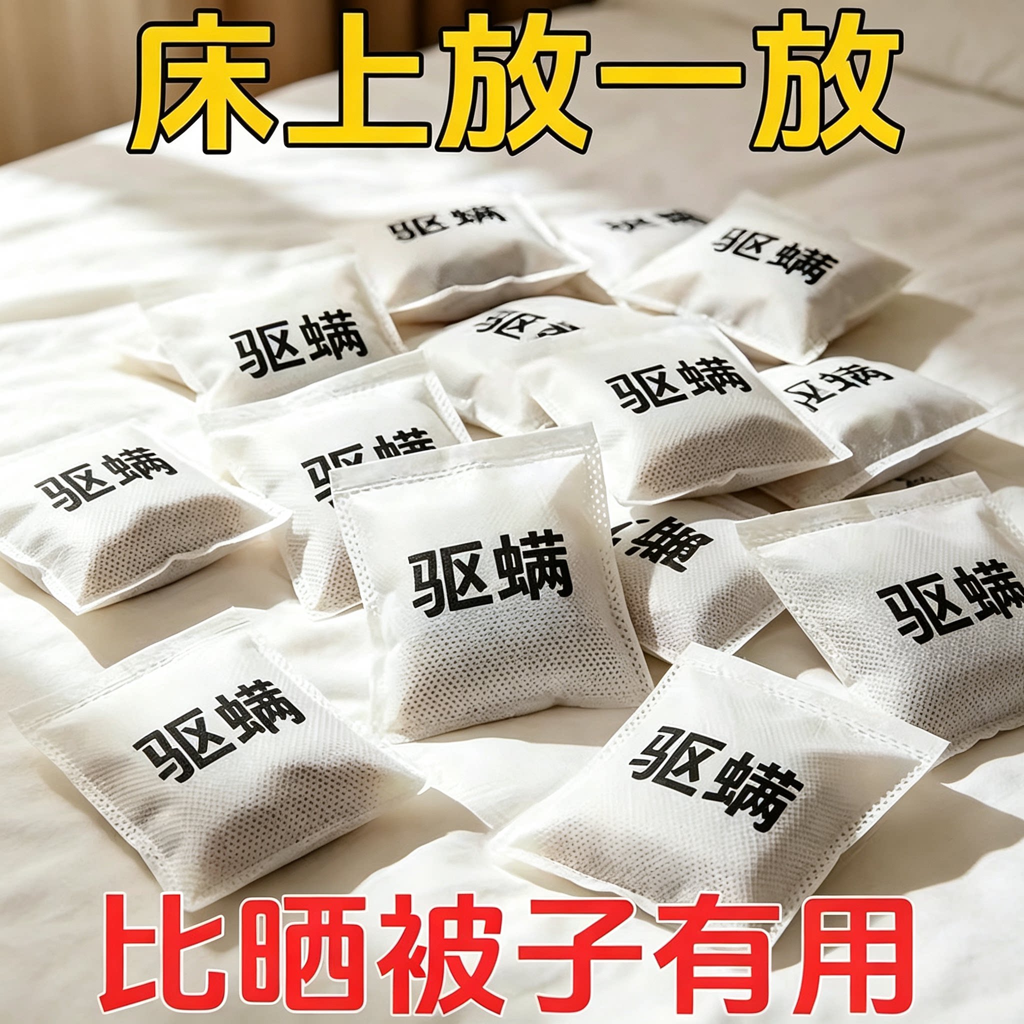 【祛螨率99.99%】除螨包驱去螨虫家用被子防霉防蛀母婴适用无异味