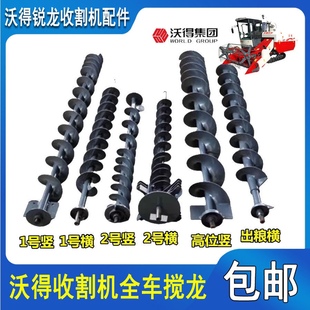 沃得收割机配件尊享一号籽粒绞龙二号杂余复脱绞龙卸粮出粮搅龙