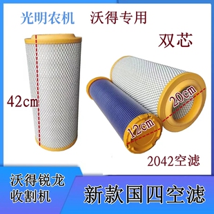 沃得锐龙收割机配件新款国四2042空滤除尘滤芯吸尘纸滤空气滤芯