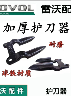 福田雷沃收割机配件 潍柴雷沃RG50/60/70/80护刀器割刀护刃器