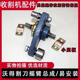 沃得锐龙收割机配件割刀摆杆总成·割刀摇臂总成 小压板喜牛轴承