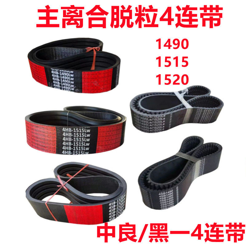 沃得锐龙收割机主离合脱粒皮带中良四连带1490/1515/1520黑一齿形
