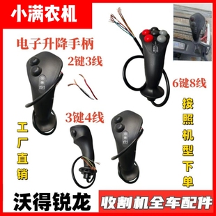 沃得锐龙收割机配件操作杆电子升降手柄2按钮6按键拨禾轮主操作杆