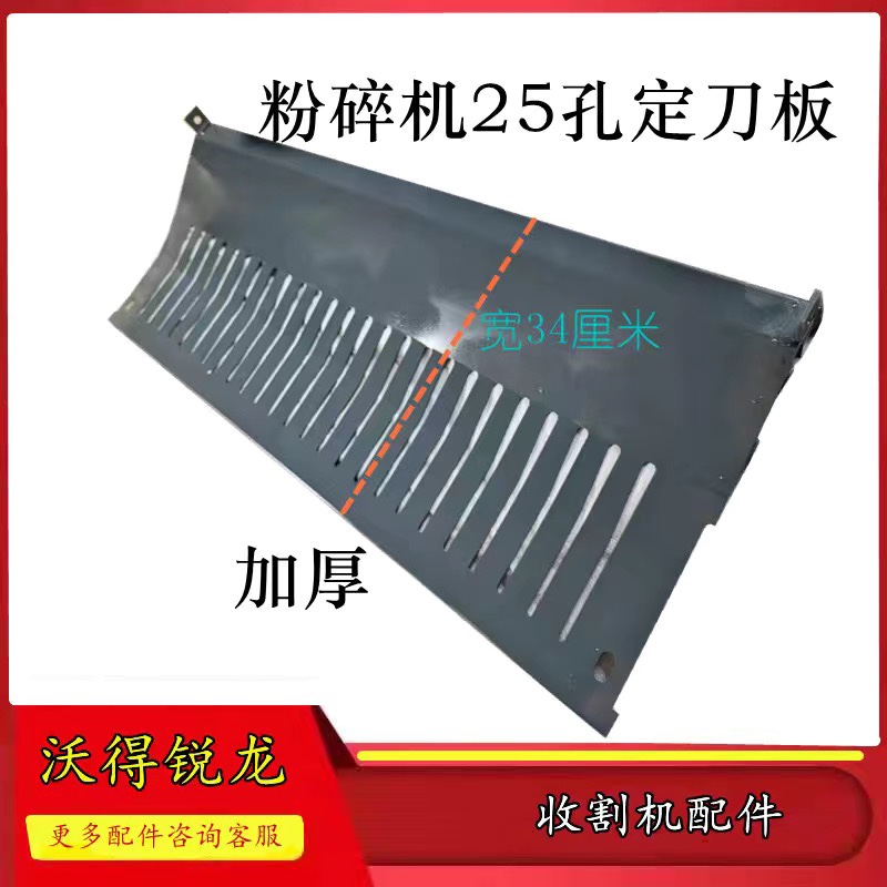 沃得锐龙收割机配件粉碎机25孔定刀板切草机底板卡刀板