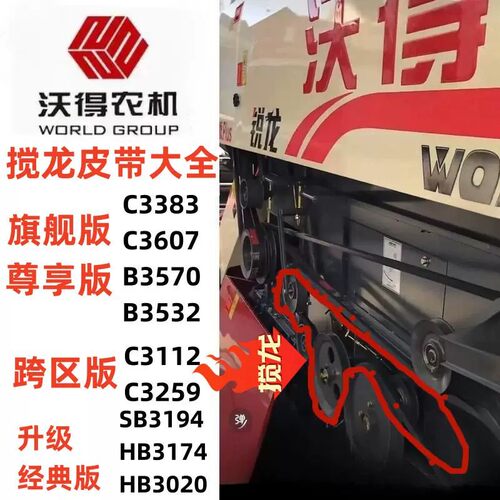 沃得锐龙收割机搅龙皮带原厂红标绞龙带沃德蛟龙3020/3607尊享版
