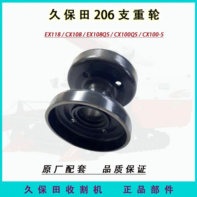 久保田EX118Q CX108收割机配件EX108QS支重轮206地轮行走轮滚轮
