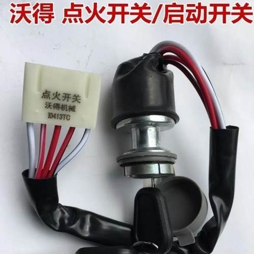 沃得原厂点火开关防水电锁钥匙门