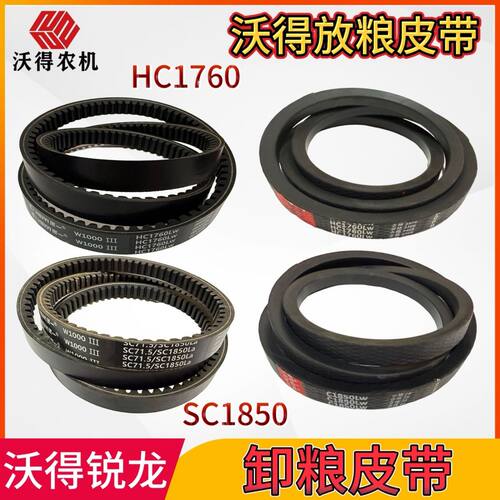 沃得锐龙收割机皮带卸粮皮带HC1760放粮皮带SC1850红标带齿形带